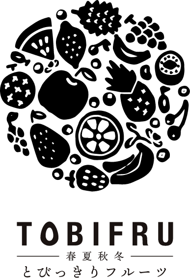 わたくしたちについて 春夏秋冬とびっきりフルーツ とびふる Tobifru